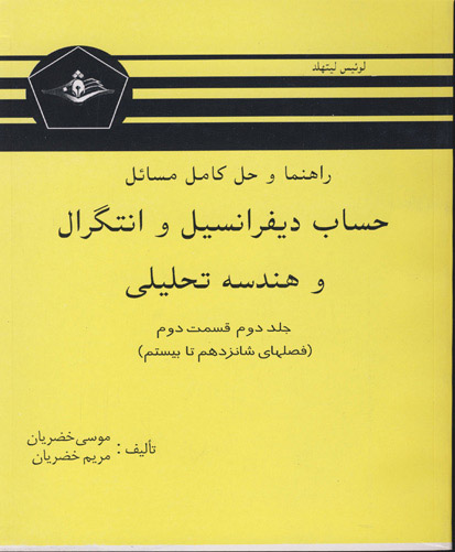 راهنما و حل کامل مسائل حساب دیفرانسیل و انتگرال و هندسه تحلیلی«لوئیس لیتهلد»